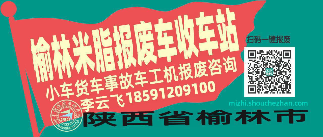 榆林米脂收车站报废咨询